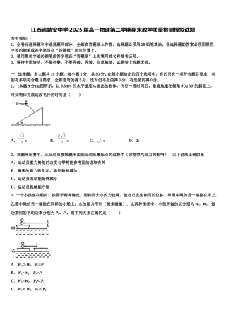 江西省靖安中学2025届高一物理第二学期期末教学质量检测模拟试题含解析