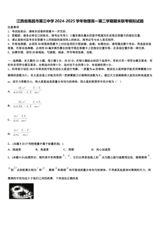 江西省南昌市第三中学2024-2025学年物理高一第二学期期末联考模拟试题含解析