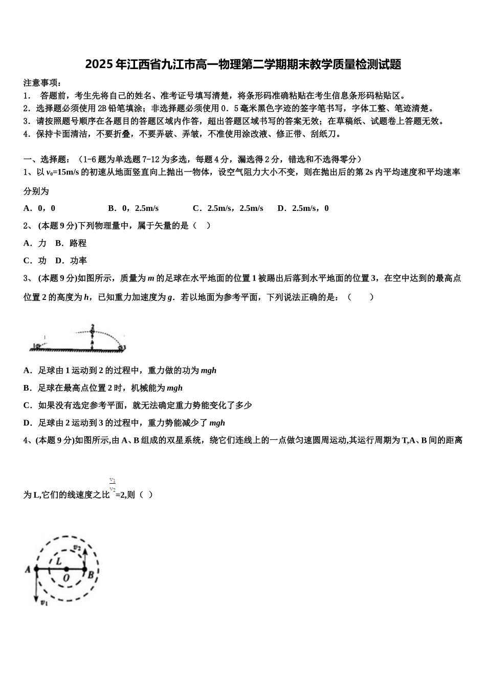 2025年江西省九江市高一物理第二学期期末教学质量检测试题含解析_第1页