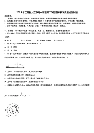 2025年江西省九江市高一物理第二学期期末教学质量检测试题含解析
