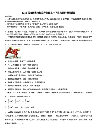 2025届江西省校级联考物理高一下期末调研模拟试题含解析