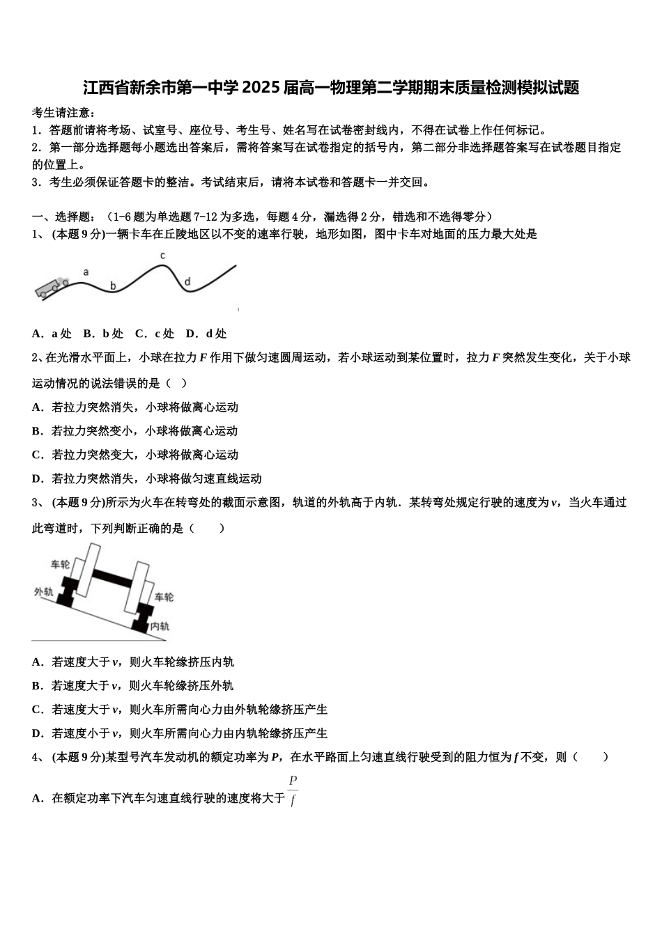 江西省新余市第一中学2025届高一物理第二学期期末质量检测模拟试题含解析_第1页