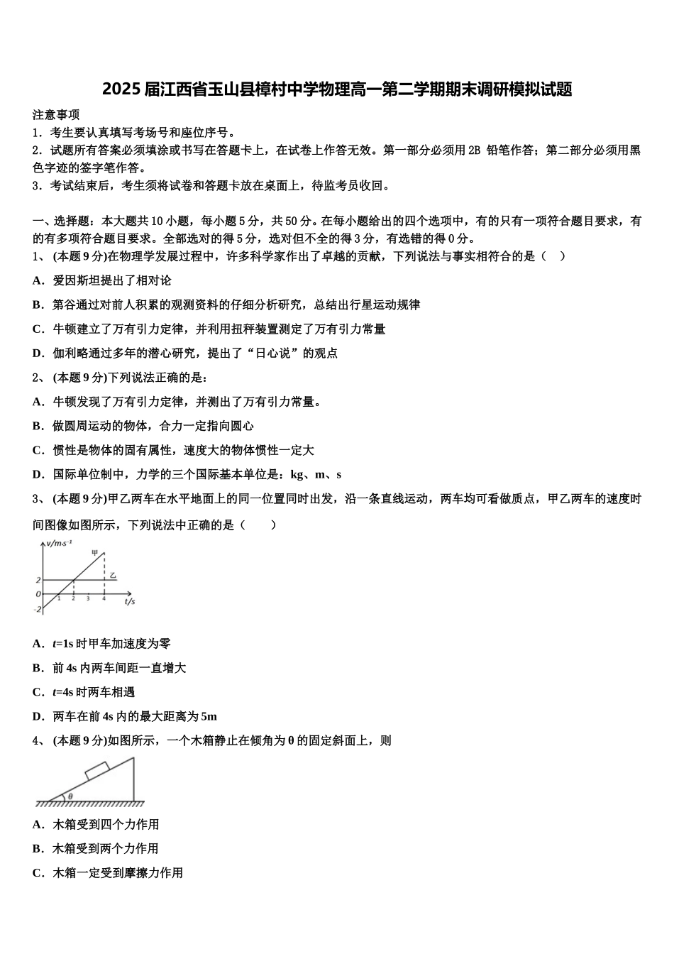 2025届江西省玉山县樟村中学物理高一第二学期期末调研模拟试题含解析_第1页