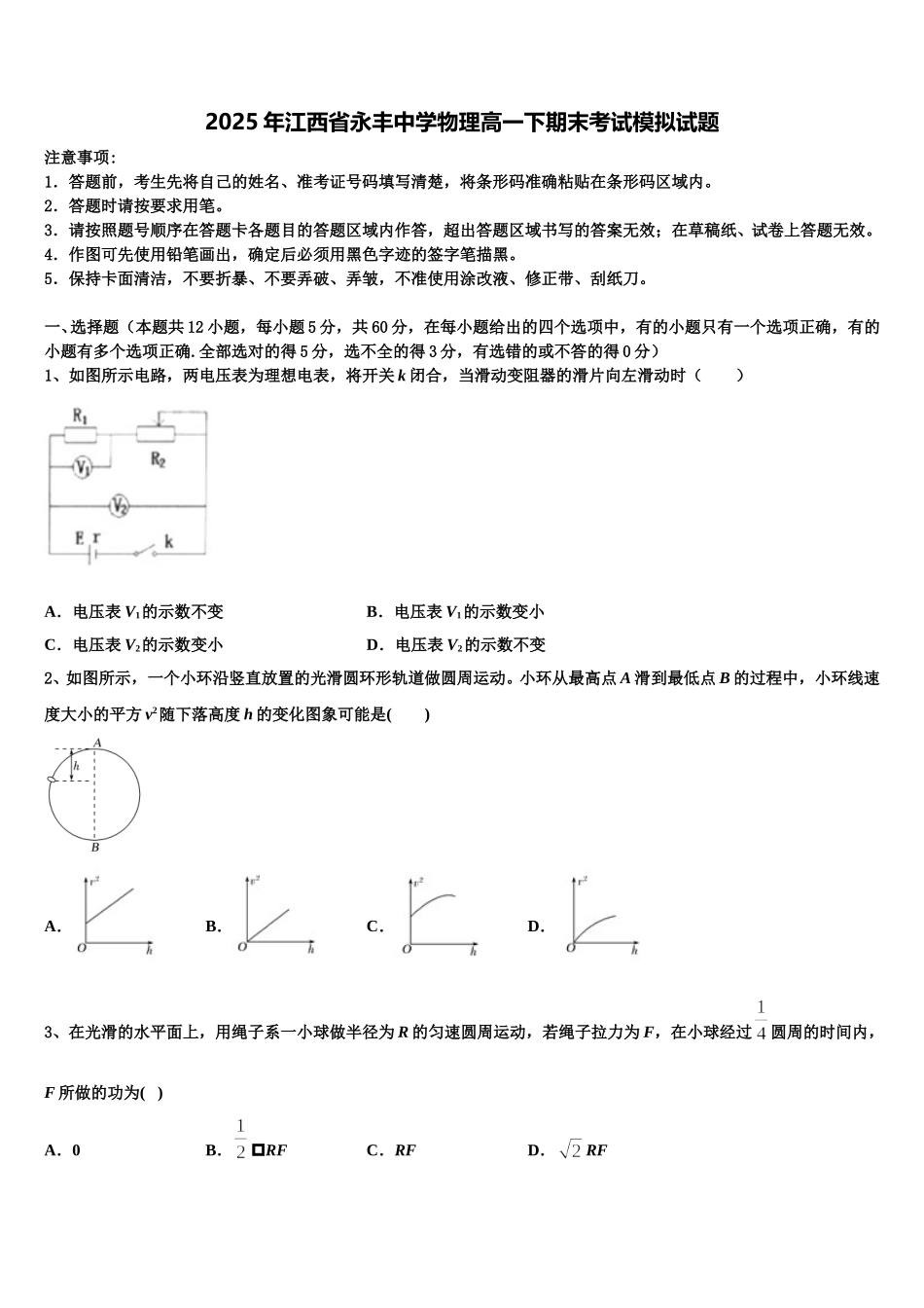 2025年江西省永丰中学物理高一下期末考试模拟试题含解析_第1页