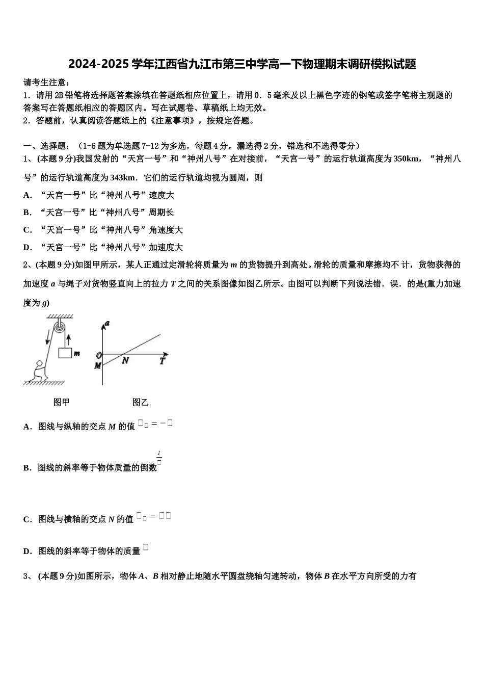 2024-2025学年江西省九江市第三中学高一下物理期末调研模拟试题含解析_第1页