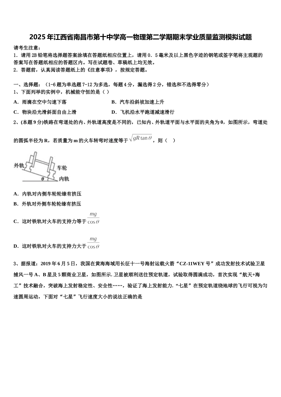 2025年江西省南昌市第十中学高一物理第二学期期末学业质量监测模拟试题含解析_第1页
