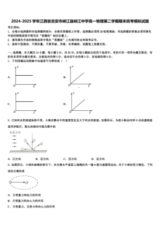 2024-2025学年江西省吉安市峡江县峡江中学高一物理第二学期期末统考模拟试题含解析