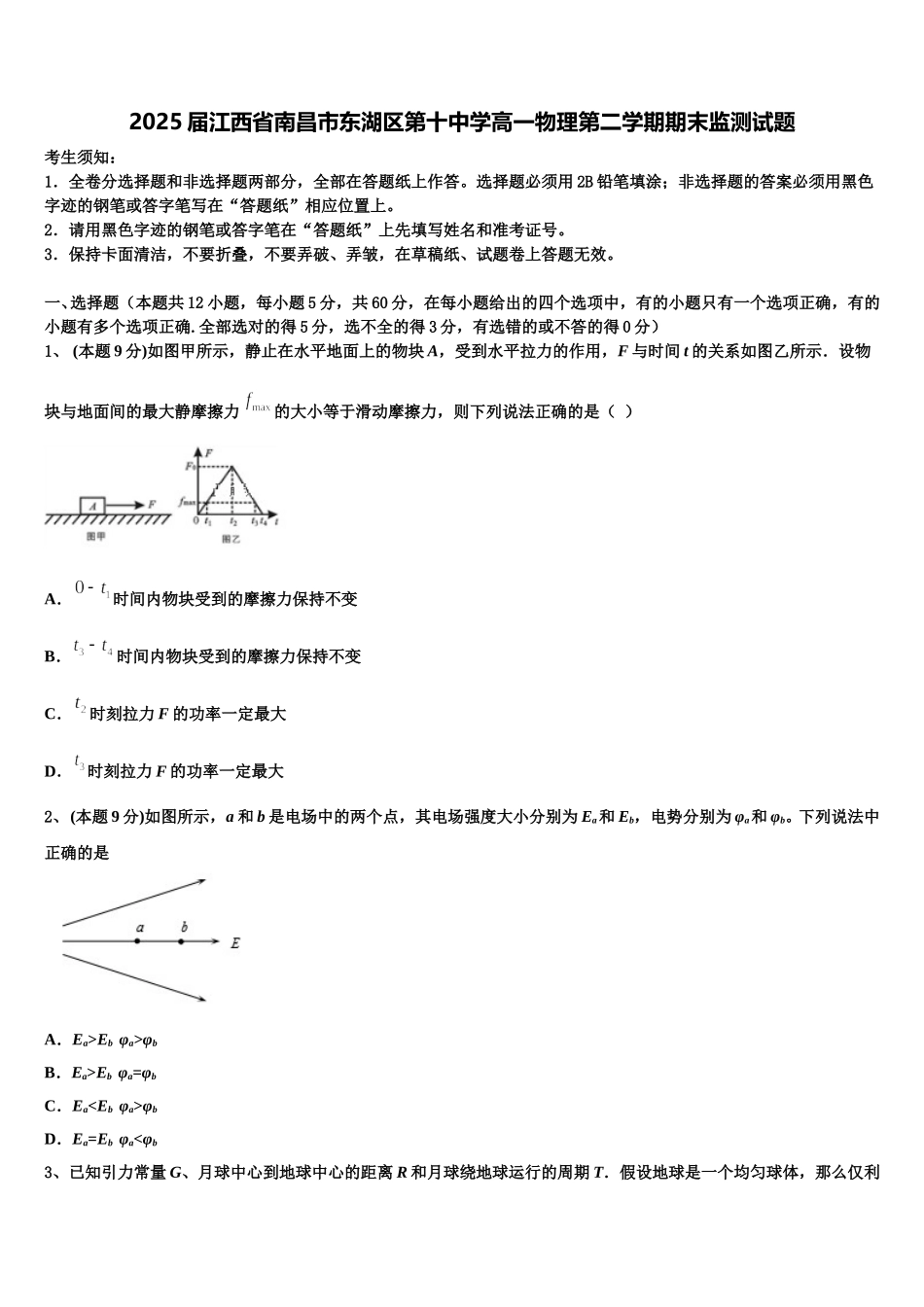 2025届江西省南昌市东湖区第十中学高一物理第二学期期末监测试题含解析_第1页