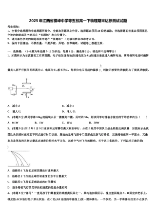 2025年江西省横峰中学等五校高一下物理期末达标测试试题含解析