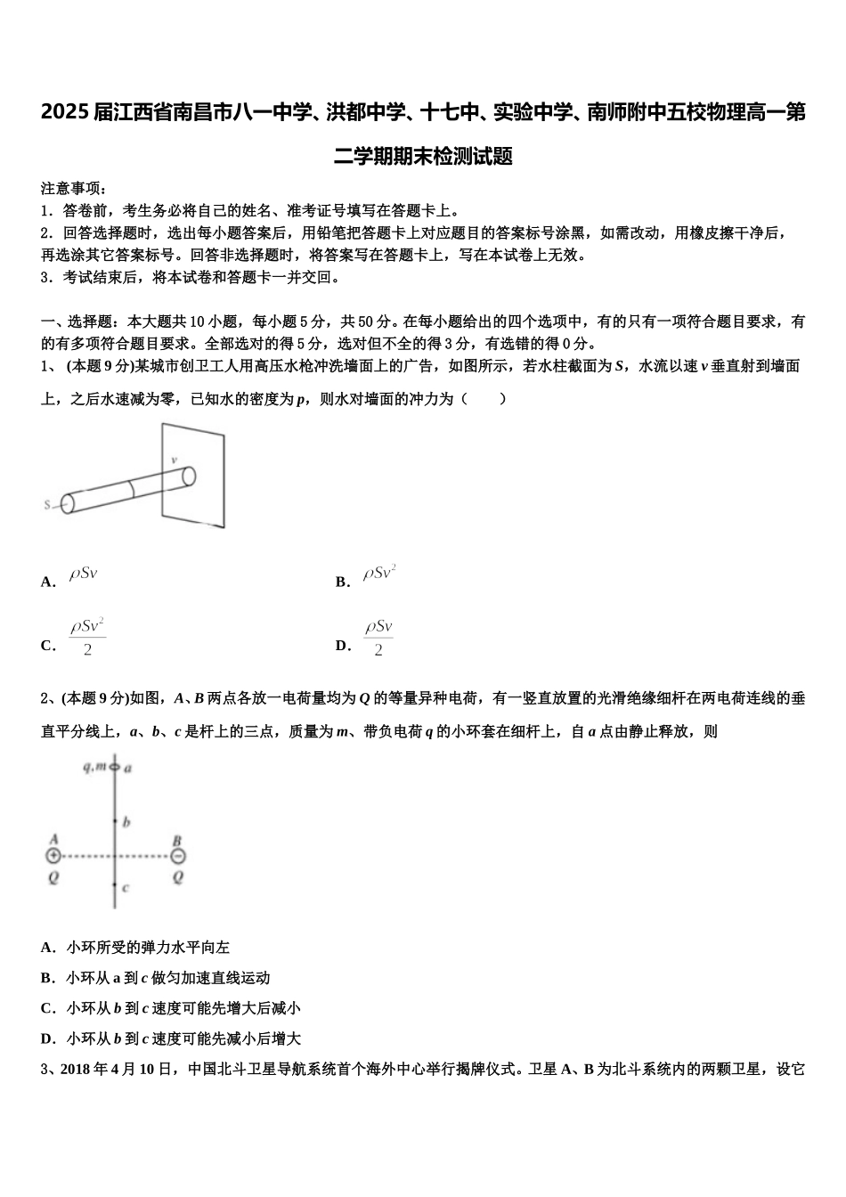 2025届江西省南昌市八一中学、洪都中学、十七中、实验中学、南师附中五校物理高一第二学期期末检测试题含解析_第1页