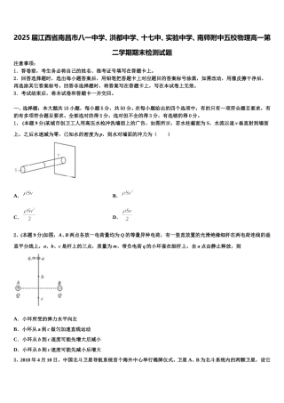 2025届江西省南昌市八一中学、洪都中学、十七中、实验中学、南师附中五校物理高一第二学期期末检测试题含解析