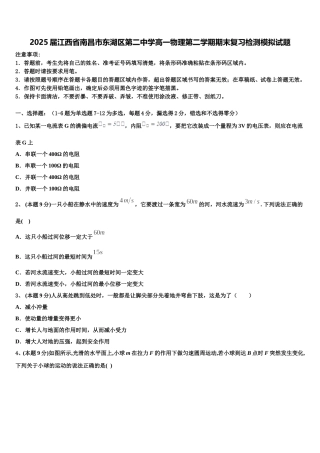 2025届江西省南昌市东湖区第二中学高一物理第二学期期末复习检测模拟试题含解析