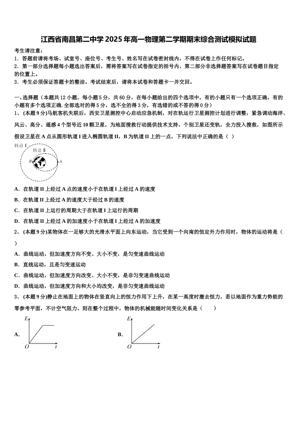 江西省南昌第二中学2025年高一物理第二学期期末综合测试模拟试题含解析_第1页