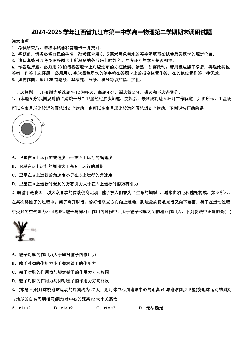 2024-2025学年江西省九江市第一中学高一物理第二学期期末调研试题含解析_第1页