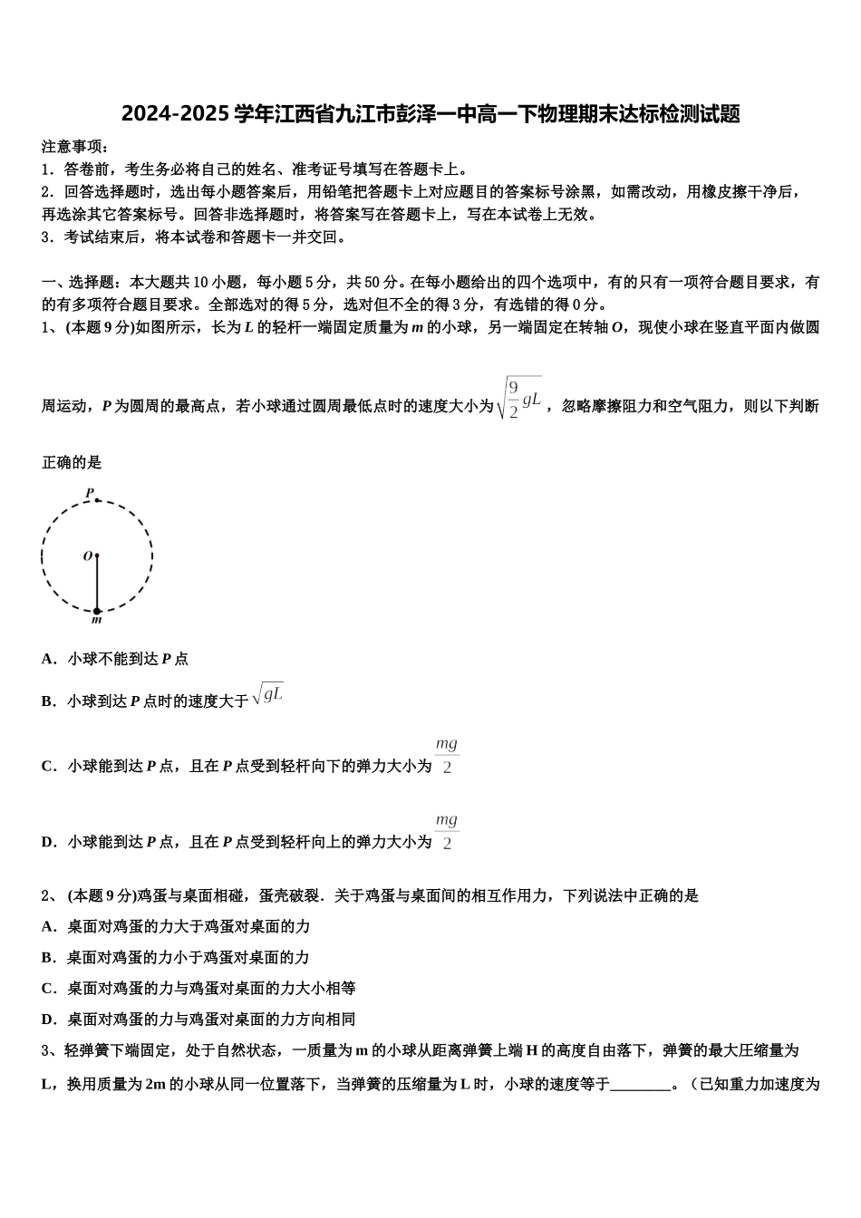 2024-2025学年江西省九江市彭泽一中高一下物理期末达标检测试题含解析_第1页