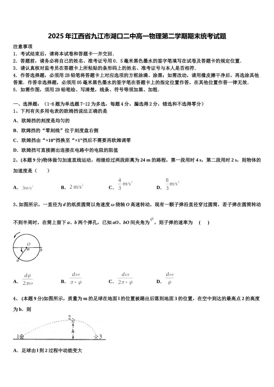 2025年江西省九江市湖口二中高一物理第二学期期末统考试题含解析_第1页