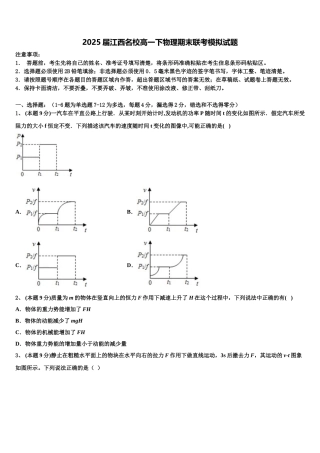 2025届江西名校高一下物理期末联考模拟试题含解析