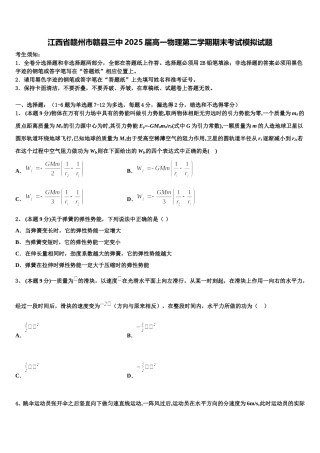 江西省赣州市赣县三中2025届高一物理第二学期期末考试模拟试题含解析