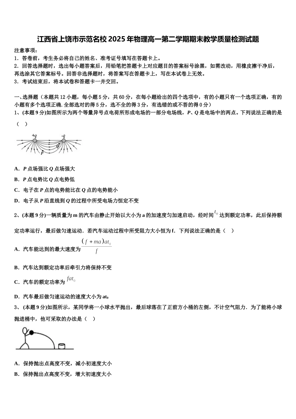 江西省上饶市示范名校2025年物理高一第二学期期末教学质量检测试题含解析_第1页
