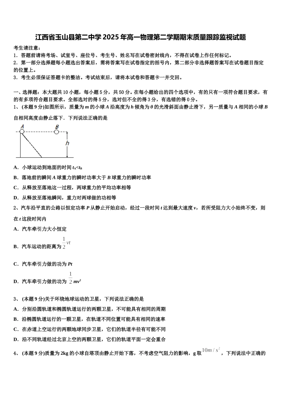 江西省玉山县第二中学2025年高一物理第二学期期末质量跟踪监视试题含解析_第1页
