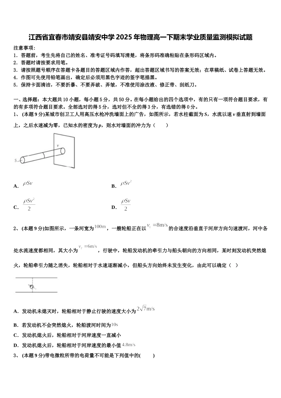 江西省宜春市靖安县靖安中学2025年物理高一下期末学业质量监测模拟试题含解析_第1页