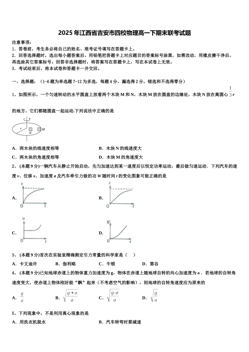 2025年江西省吉安市四校物理高一下期末联考试题含解析_第1页
