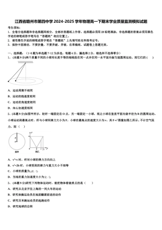 江西省赣州市第四中学2024-2025学年物理高一下期末学业质量监测模拟试题含解析