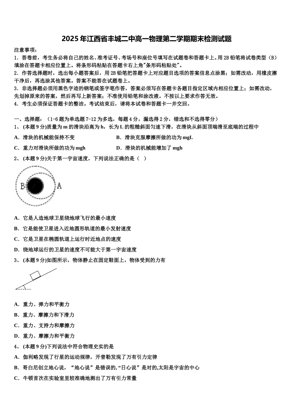 2025年江西省丰城二中高一物理第二学期期末检测试题含解析_第1页