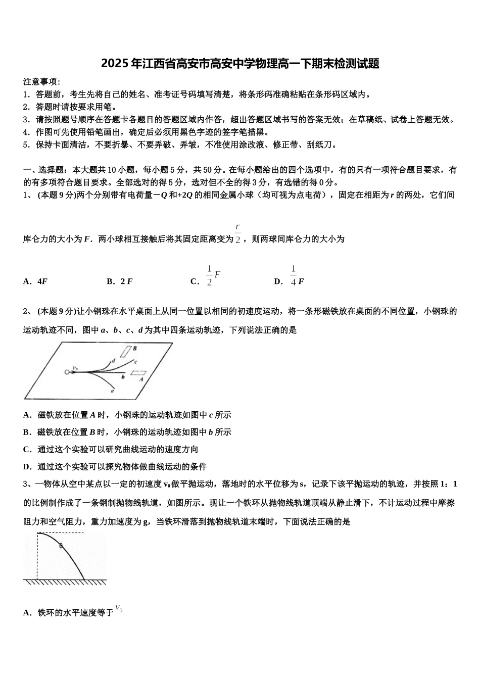 2025年江西省高安市高安中学物理高一下期末检测试题含解析_第1页