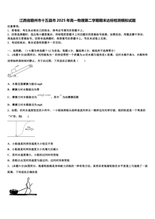 江西省赣州市十五县市2025年高一物理第二学期期末达标检测模拟试题含解析