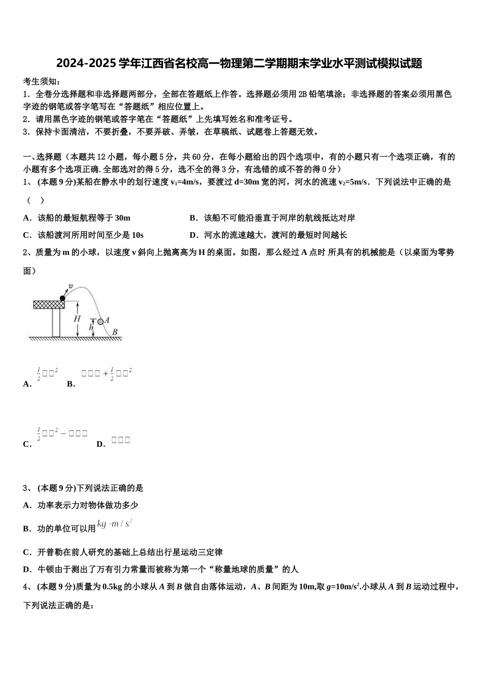 2024-2025学年江西省名校高一物理第二学期期末学业水平测试模拟试题含解析_第1页
