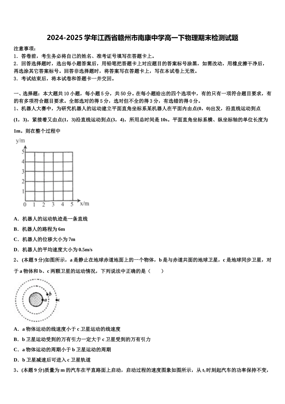 2024-2025学年江西省赣州市南康中学高一下物理期末检测试题含解析_第1页