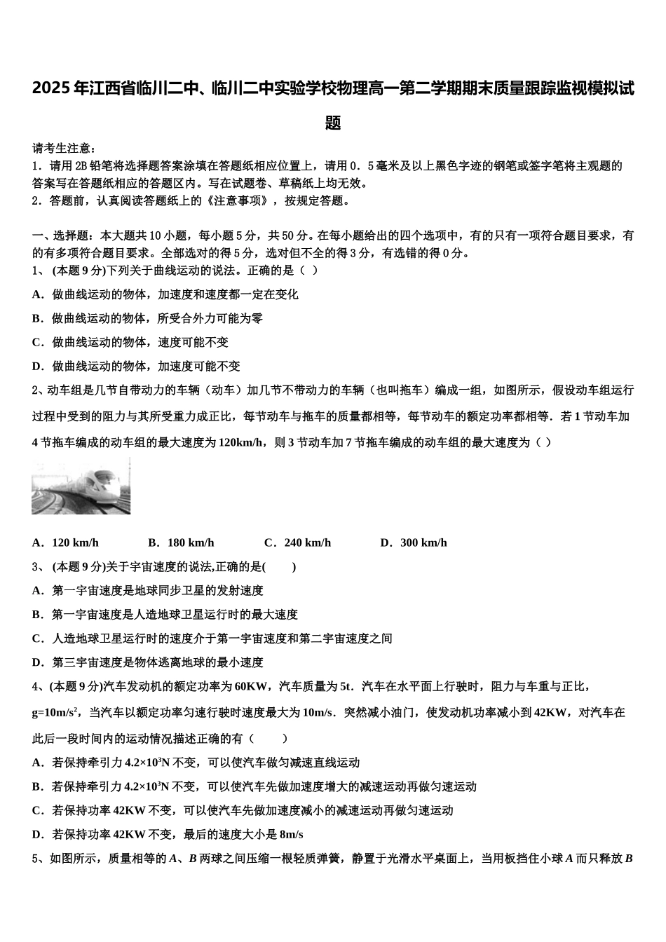 2025年江西省临川二中、临川二中实验学校物理高一第二学期期末质量跟踪监视模拟试题含解析_第1页