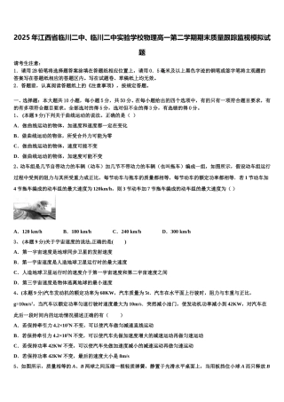 2025年江西省临川二中、临川二中实验学校物理高一第二学期期末质量跟踪监视模拟试题含解析