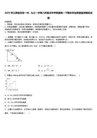 2025年江西省吉安一中、九江一中等八所重点中学物理高一下期末学业质量监测模拟试题含解析