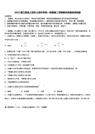 2025届江西省上饶市上饶中学高一物理第二学期期末质量检测试题含解析