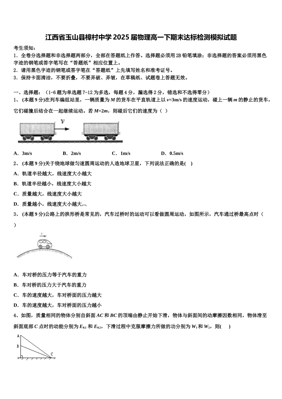 江西省玉山县樟村中学2025届物理高一下期末达标检测模拟试题含解析_第1页