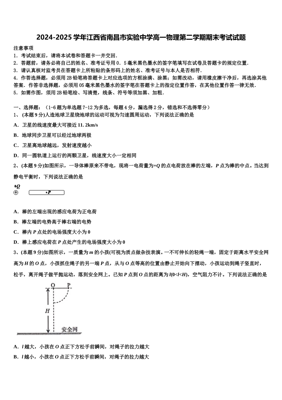 2024-2025学年江西省南昌市实验中学高一物理第二学期期末考试试题含解析_第1页