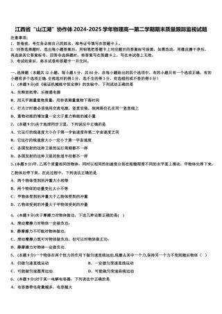 江西省“山江湖”协作体2024-2025学年物理高一第二学期期末质量跟踪监视试题含解析