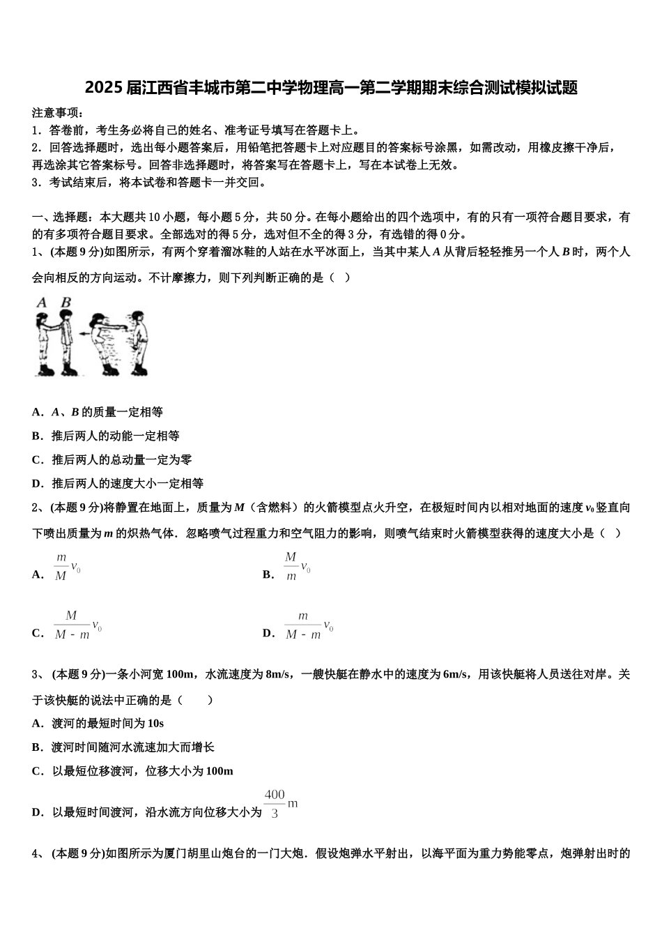 2025届江西省丰城市第二中学物理高一第二学期期末综合测试模拟试题含解析_第1页