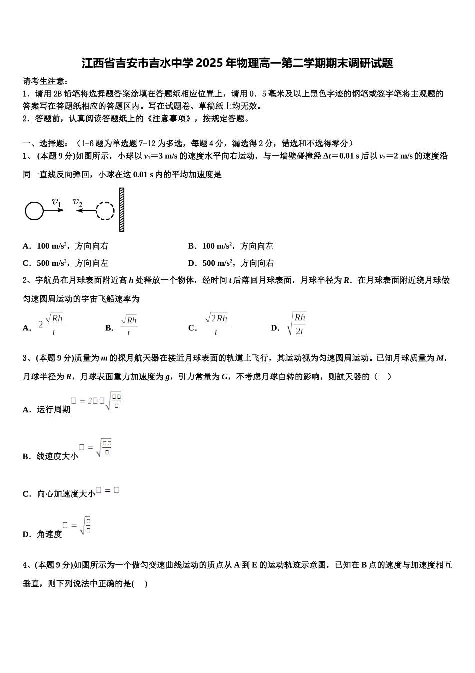 江西省吉安市吉水中学2025年物理高一第二学期期末调研试题含解析_第1页