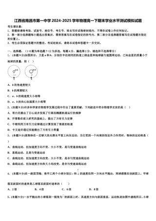 江西省南昌市第一中学2024-2025学年物理高一下期末学业水平测试模拟试题含解析