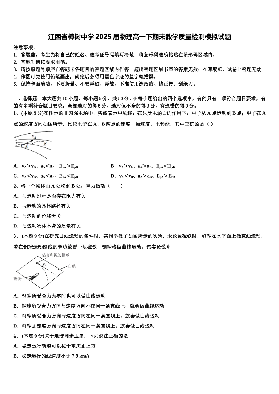 江西省樟树中学2025届物理高一下期末教学质量检测模拟试题含解析_第1页