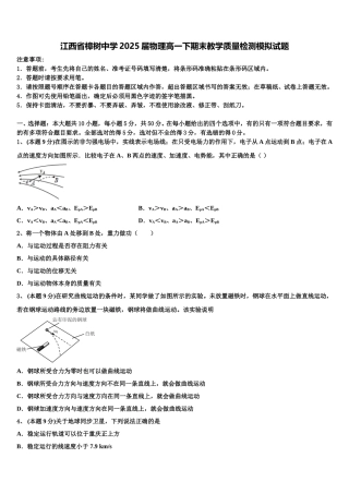 江西省樟树中学2025届物理高一下期末教学质量检测模拟试题含解析