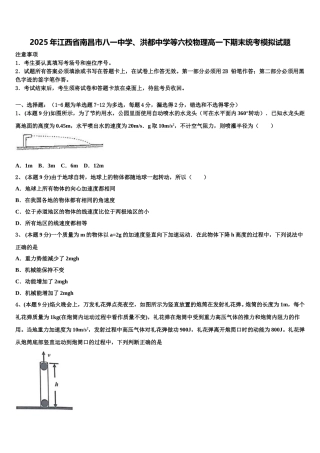 2025年江西省南昌市八一中学、洪都中学等六校物理高一下期末统考模拟试题含解析