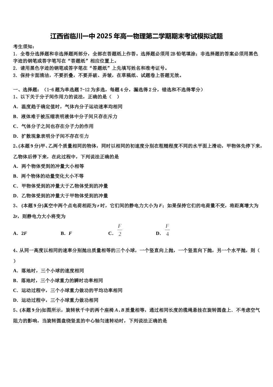 江西省临川一中2025年高一物理第二学期期末考试模拟试题含解析_第1页
