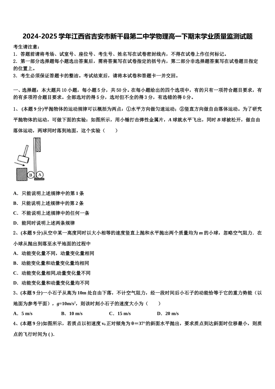 2024-2025学年江西省吉安市新干县第二中学物理高一下期末学业质量监测试题含解析_第1页