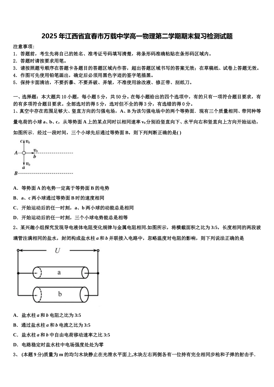 2025年江西省宜春市万载中学高一物理第二学期期末复习检测试题含解析_第1页