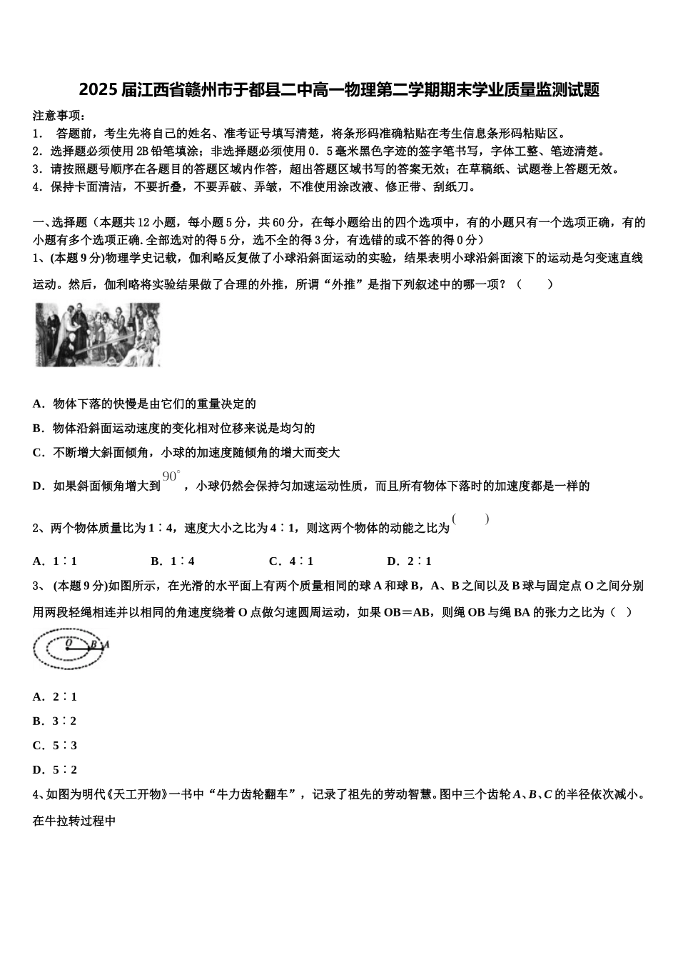2025届江西省赣州市于都县二中高一物理第二学期期末学业质量监测试题含解析_第1页