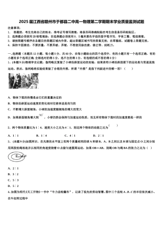 2025届江西省赣州市于都县二中高一物理第二学期期末学业质量监测试题含解析